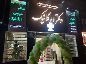 دکتر ارگانیک