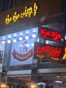 پاچینی مزه مزه 2
