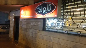 آرایشگاه زنانه تاجلی