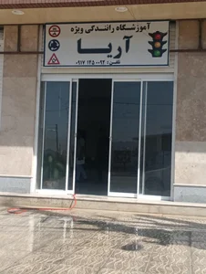 آموزشگاه رانندگی ویژه آریا 3