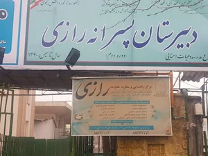 دبیرستان ماندگار رازی