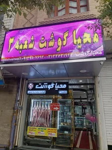 محیاگوشت 2