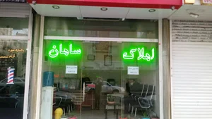 املاک سامان
