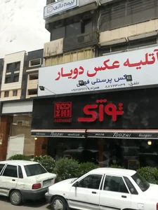 آتلیه عکس دویار 4
