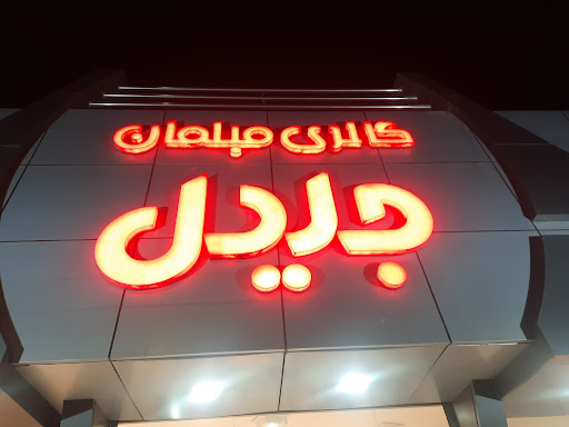 Jalil Furniture Gallery