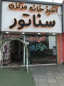 تهیه غذا و رستوران سناتور