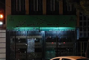 دفتر پیشخوان خدمات دولت شهید قرنی