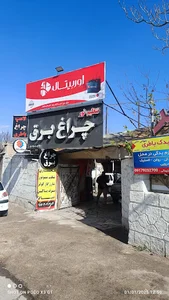 خدمات برق و باطری (چراغ برق)