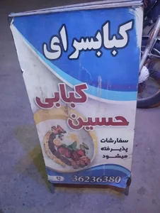 کبابسرای حسین کبابی 2