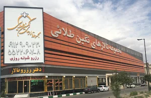 مجموعه تالارهای نگین طلایی