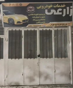 خدمات خودرویی زارعی 3