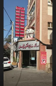 کلینیک دندانپزشکی شیخ صدوق 4