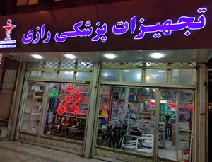 Razi Medical Equipment (تجهیزات پزشکی رازی)