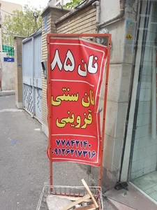 نانوائی سنتی سبوسدار قزوین
