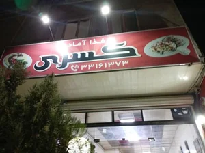 غذاخوری کسری