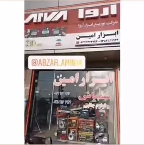 ابزار یراق امین