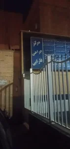 کلینیک جراحی محدود فارابی 4