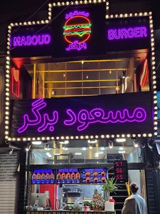 مسعود برگر