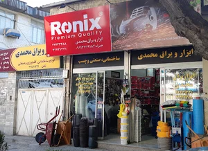 فروشگاه ابزاریراق محمدی