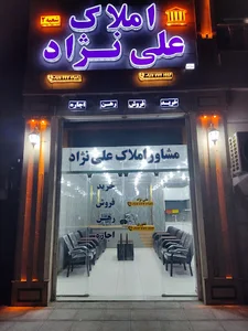 املاک علی نژاد