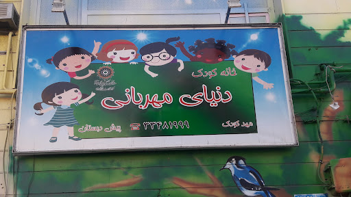 خانه کودک دنیای مهربانی