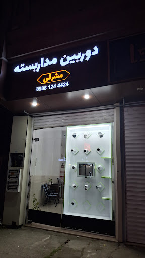 دوربین مداربسته مشرقی