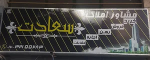 مشاور املاک سعادت