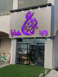بروع ورد وهدايا وحلويات