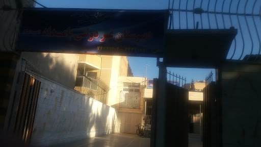 دبیرستان بامداد