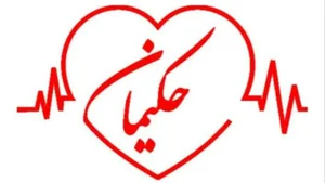 کلینیک طب سنتی حکیمانه 2