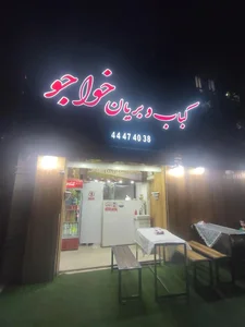 کباب و بریانی خواجو 4