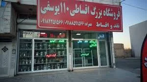 فروشگاه بزرگ لوازم خانگی اقساطی ۱۱۰ یوسفی کرمانشاه