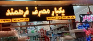 یکبارمصرف فرهمند 2