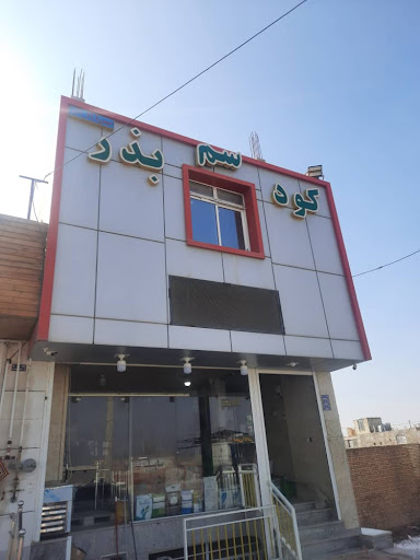 کلینیک فروشگاه کشاورزی مزرعه سبز(احمدی)