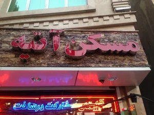 مسکن آتیه