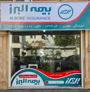بیمه البرز نمایندگی ماجدی 2