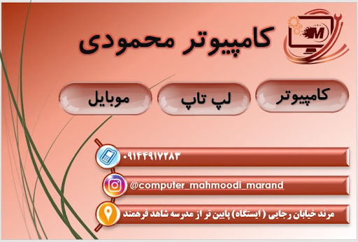 فروشگاه کامپیوتر محمودی