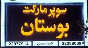 سوپرمارکت بوستان 4