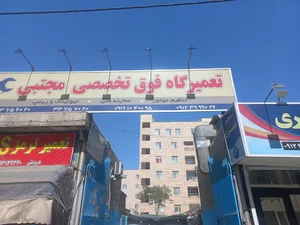 تعمیرگاه خودرو مجتبی