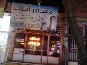 مشاور املاک ولیعصر
