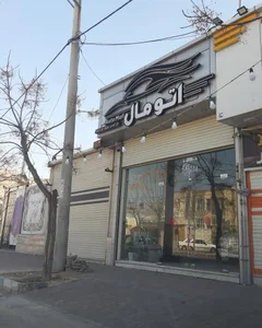نمایشگاه اتومال 2