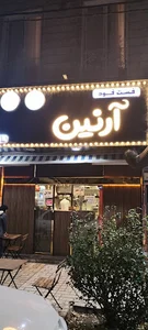 فست فود آرنین