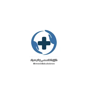 کلینیک زخم شهرضا