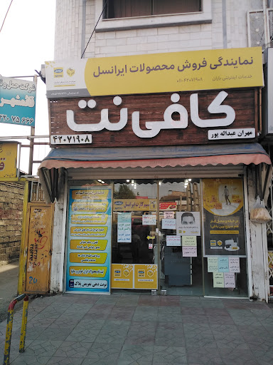 دفتر خدمات اینترنت(کافی نت) و نمایندگی ایرانسل،همراه اول،آپتل و رایتل