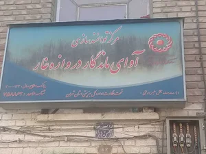 مرکز توانمندسازی آوای ماندگار