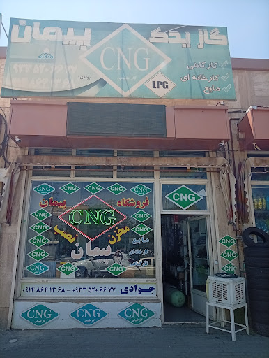 فروشگاهcngپیمان