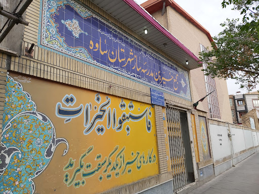 مجمع خیرین مدرسه ساز