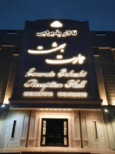 تالار پذیرایی عمارت بهشت 2