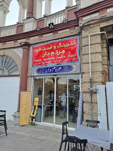 مجموعه غذایی مردم دار
