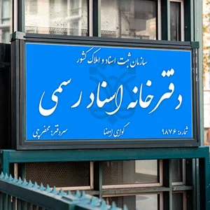 دفتر اسناد رسمی ۸۰ کامیاران